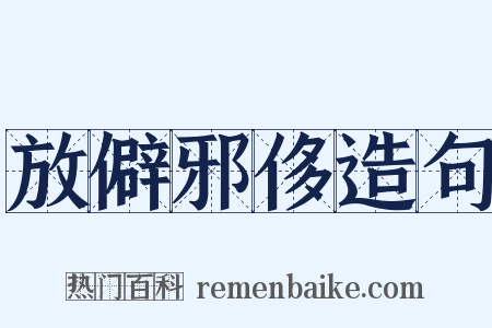 放僻邪侈造句是什么意思的图片